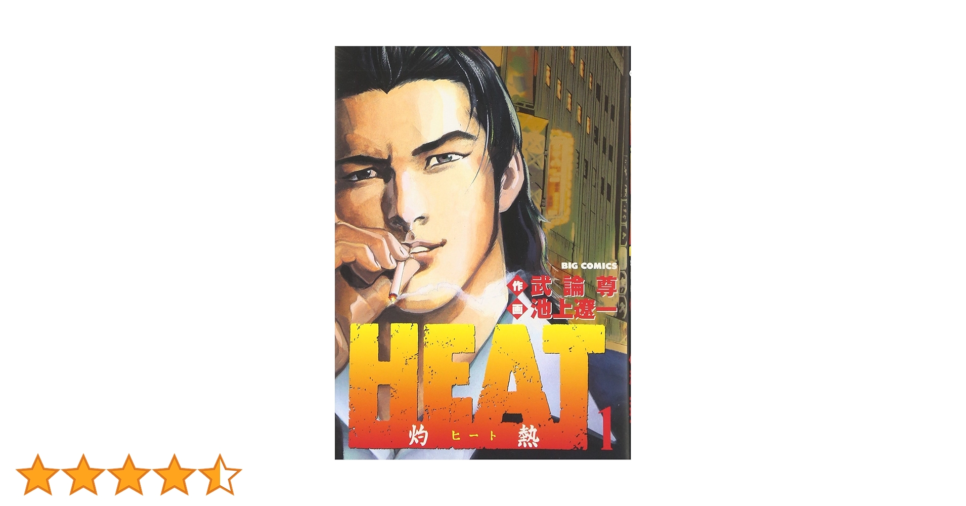 Amazon.co.jp: HEAT-灼熱- (1) (ビッグコミックス) : 武論尊